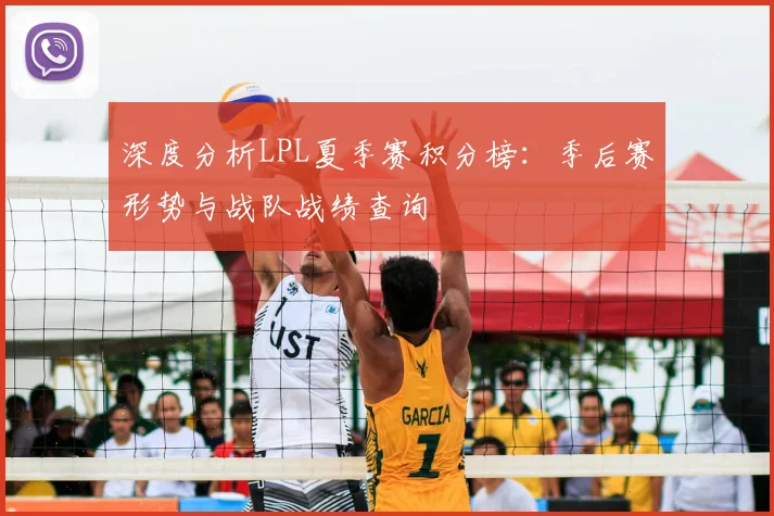 深度分析LPL夏季赛积分榜：季后赛形势与战队战绩查询