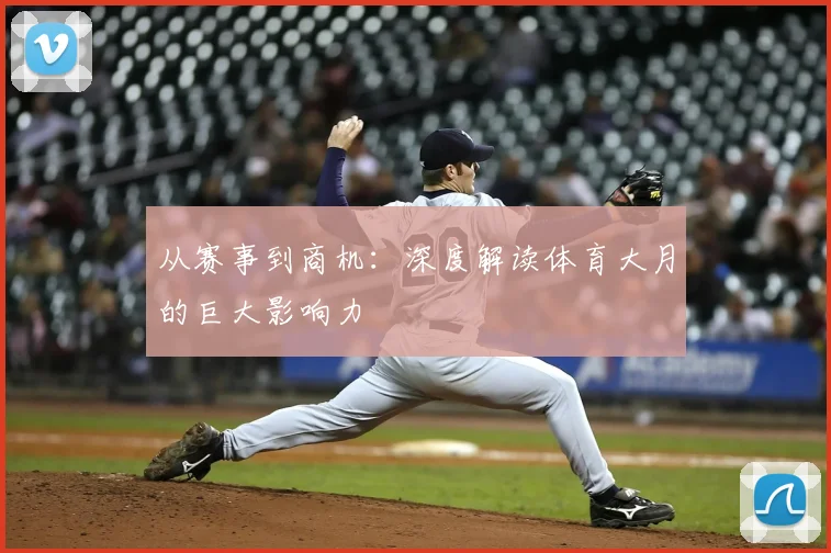从赛事到商机：深度解读体育大月的巨大影响力