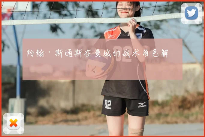 约翰·斯通斯在曼城的战术角色解析