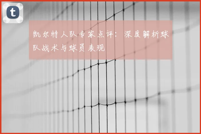 凯尔特人队专家点评：深度解析球队战术与球员表现