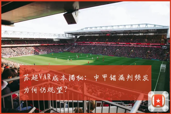 苏超VAR成本揭秘：中甲错漏判频发为何仍观望？