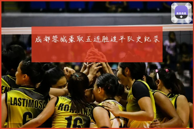 成都蓉城豪取五连胜追平队史纪录
