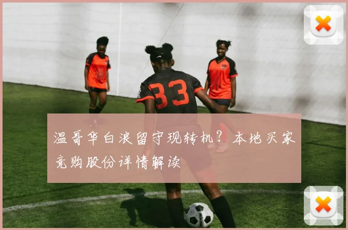 温哥华白浪留守现转机？本地买家竞购股份详情解读