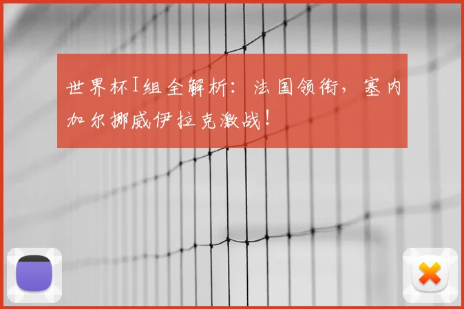 世界杯I组全解析：法国领衔，塞内加尔挪威伊拉克激战！