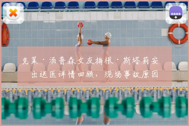 克莱·汤普森女友梅根·斯塔莉安演出送医详情回顾，现场事故原因与球星反应引热议