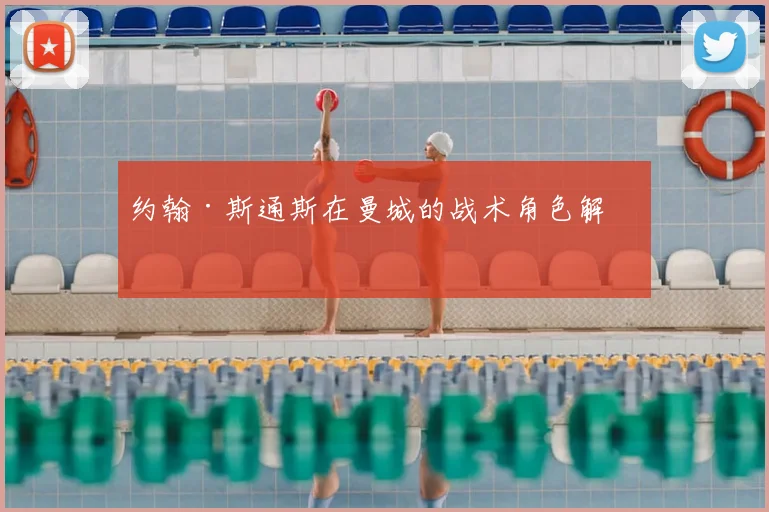约翰·斯通斯在曼城的战术角色解析