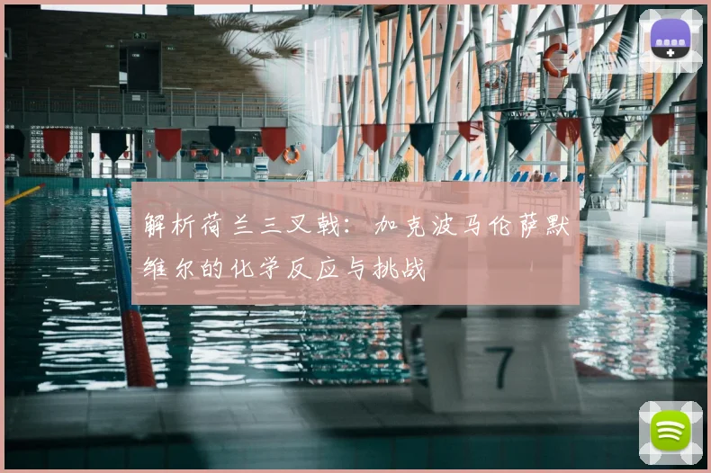 解析荷兰三叉戟:加克波马伦萨默维尔的化学反应与挑战